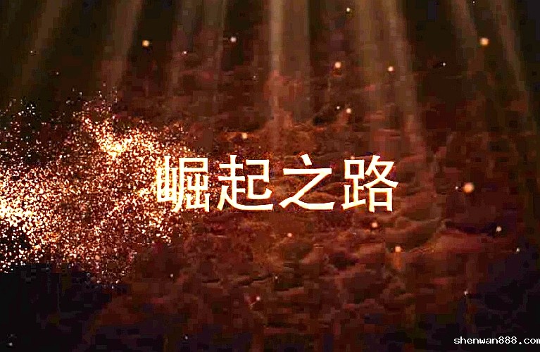 崛起之路
